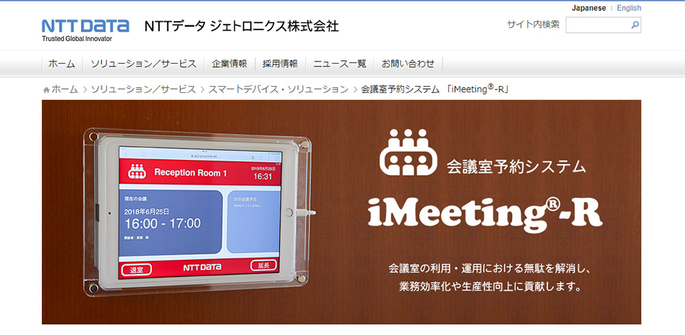 iMeeting®-R（NTTデータジェトロニクス株式会社）